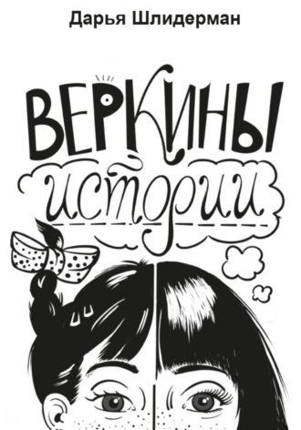 Дарья Шлидерман. Веркины истории