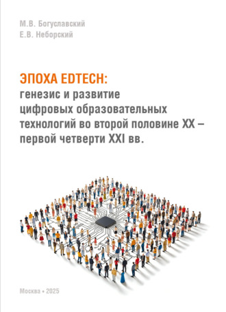 Эпоха EdTech. Генезис и развитие цифровых образовательных технологий во второй половине ХХ – первой четверти ХХI вв.. 