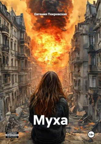 Евгения Покровская. МУХА