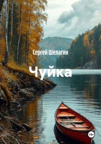 Сергей Шелагин. Чуйка