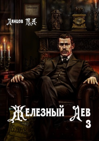 Железный лев. Том 3. Падаванство. 