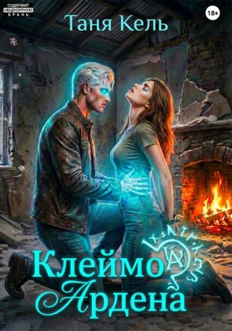 Таня Кель. Клеймо Ардена