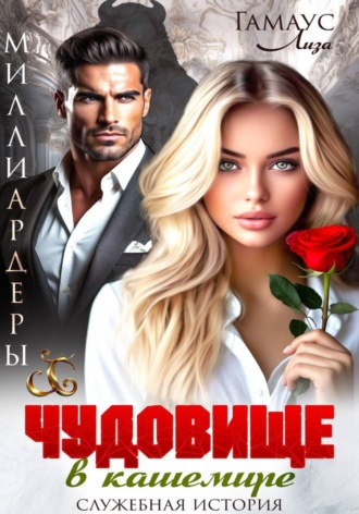 Лиза Гамаус. Чудовище в кашемире