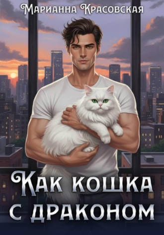 Марианна Красовская. Как кошка с драконом