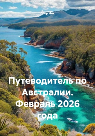 Путеводитель по Австралии. Февраль 2026 года. 