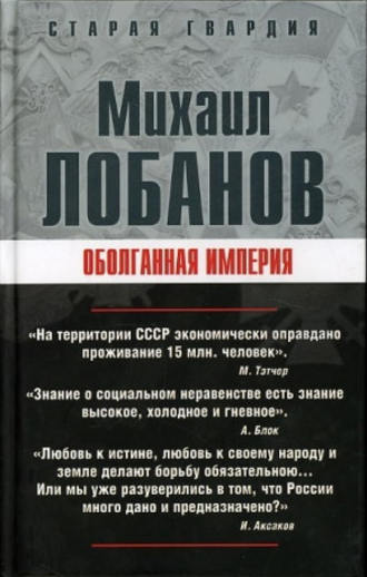 Михаил Лобанов. Оболганная империя