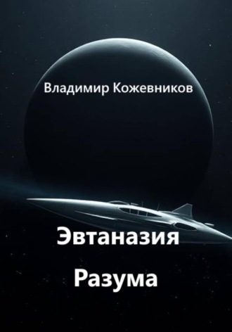 Владимир Кожевников. Эвтаназия Разума