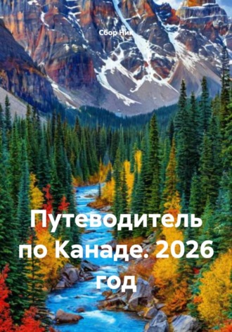 Путеводитель по Канаде. 2026 год. 