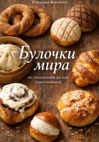 Романова Виктория. Булочки мира: от синнабонов до бао (адаптировано)