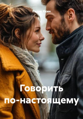 Радик Яхин. Говорить по-настоящему