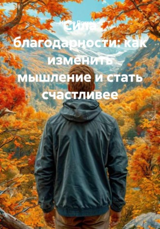 Нейро Психолог. Сила благодарности: как изменить мышление и стать счастливее