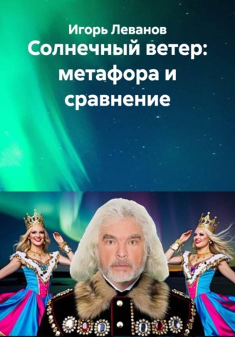 Игорь Леванов. Солнечный ветер: метафора и сравнение