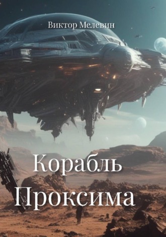 Корабль Проксима. 