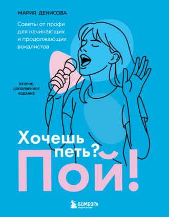 Хочешь петь? Пой! Советы от профи для начинающих вокалистов. Мария Денисова