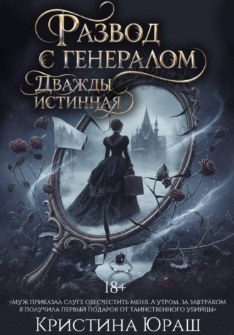 Развод с генералом. Дважды истинная. 