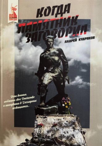 Андрей Кудряков. Когда памятник заговорил