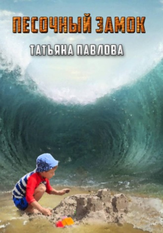 Татьяна Павлова. Песочный замок