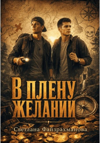 В плену желаний. 
