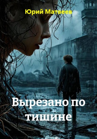 Юрий Матвеев. Вырезано по тишине