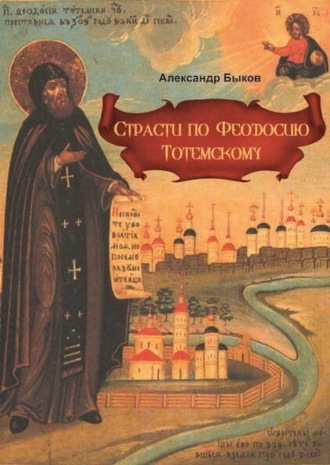 Александр Быков. Страсти по Феодосию Тотемскому