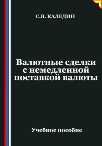 Сергей Каледин. Валютные сделки с немедленной поставкой валюты