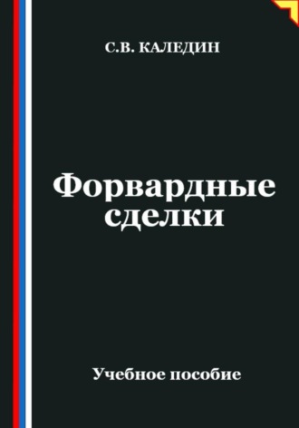 Форвардные сделки. Сергей Каледин