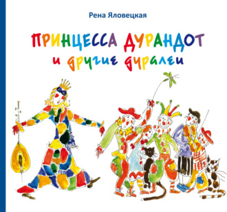Рена Яловецкая. Принцесса Дурандот и другие дуралеи