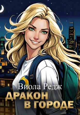 Виола Редж. Дракон в городе
