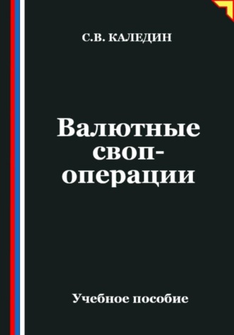 Сергей Каледин. Валютные своп-операции