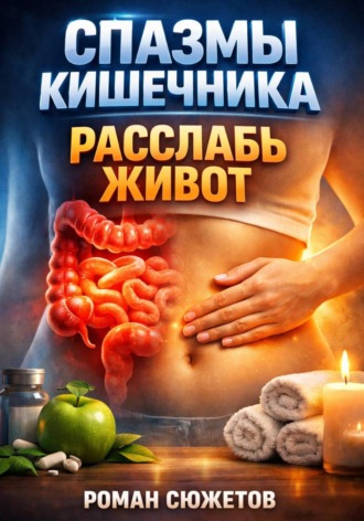 Спазмы кишечника. Расслабь живот. Роман Сюжетов