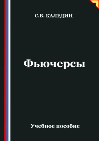 Фьючерсы. Сергей Каледин