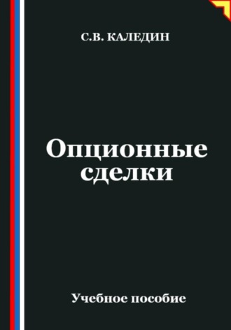 Сергей Каледин. Опционные сделки