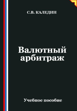 Сергей Каледин. Валютный арбитраж