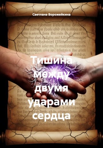 Тишина между двумя ударами сердца. Светлана Ворожейкина