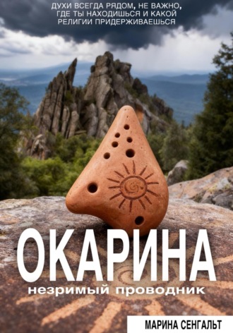 Марина Сенгальт. Окарина: незримый проводник