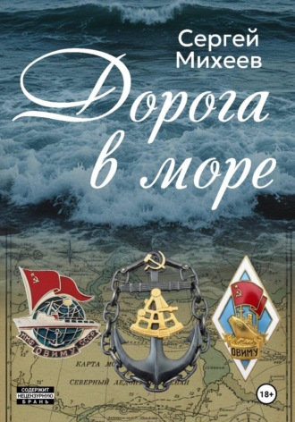 Сергей Михеев. Дорога в море