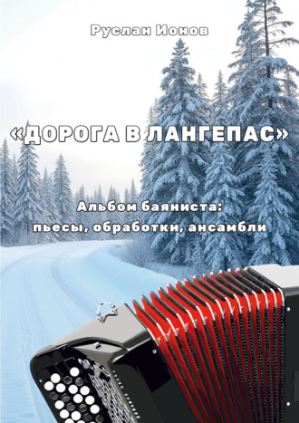 «Дорога в Лангепас». Альбом баяниста для старших классов. Пьесы, обработки, ансамбли для баяна. Р. Л. Ионов