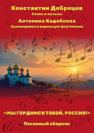 «Мы гордимся тобой, Россия!». Песенный сборник. Антонина Кадобнова