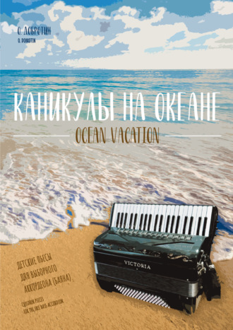 Каникулы на океане. Детские пьесы для выборного аккордеона (баяна). О. Н. Добротин
