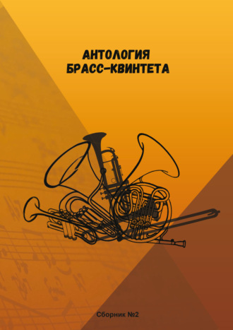Антология брасс-квинтета. Сборник №2. Сергей Коробов