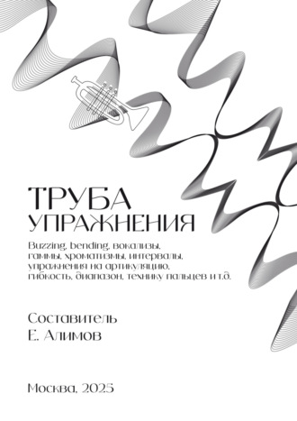 Труба. Упражнения. Евгений Алимов