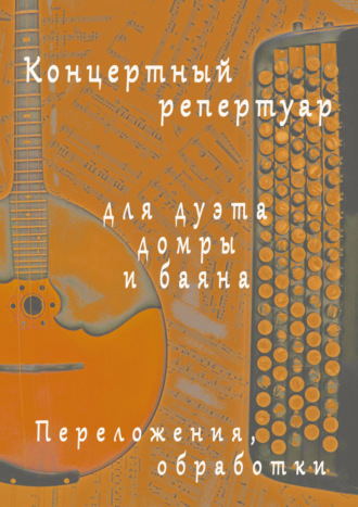 Концертный репертуар для дуэта домры и баяна. Переложения, обработки. Сергей Луговской