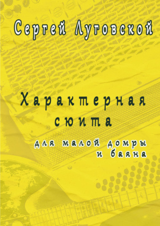 Характерная сюита для малой домры и баяна. Сергей Луговской