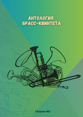 Антология брасс-квинтета. Сборник № 3. Сергей Коробов