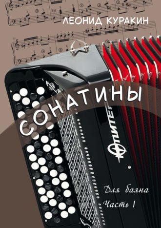 Сонатины. Для баяна. Часть I. Л. Н. Куракин