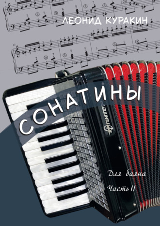 Сонатины. Для баяна. Часть II. Л. Н. Куракин