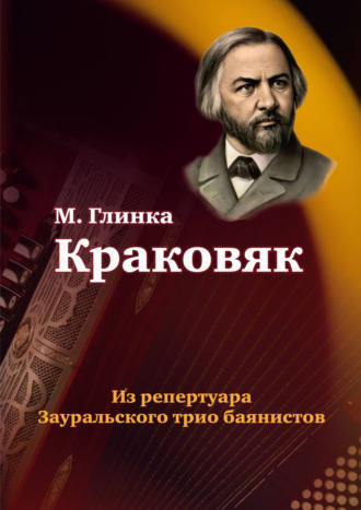 Краковяк из оперы «Иван Сусанин». Из репертуара Зауральского трио баянистов. Михаил Иванович Глинка