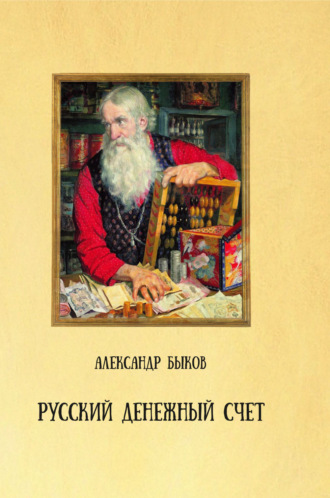 Русский денежный счет. Пособие по истории денег и финансовой грамотности. 