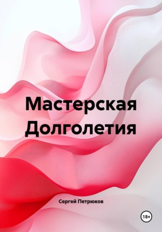 Сергей Петрюков. Мастерская Долголетия