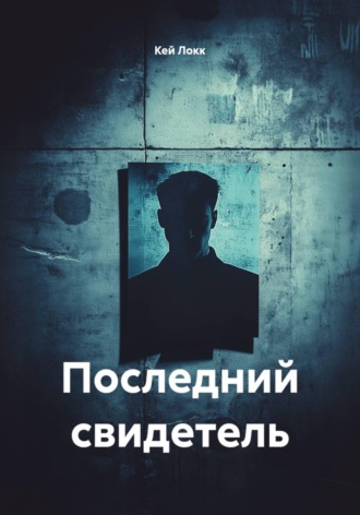 Кей Локк. Последний свидетель